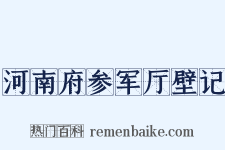 河南府参军厅壁记是什么意思的图片